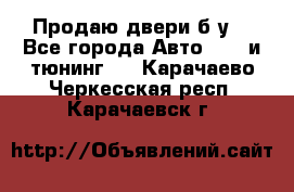 Продаю двери б/у  - Все города Авто » GT и тюнинг   . Карачаево-Черкесская респ.,Карачаевск г.